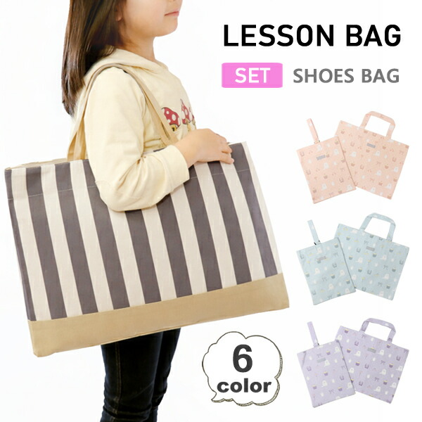 楽天市場】レッスンバッグ 上履き入れ セットの通販