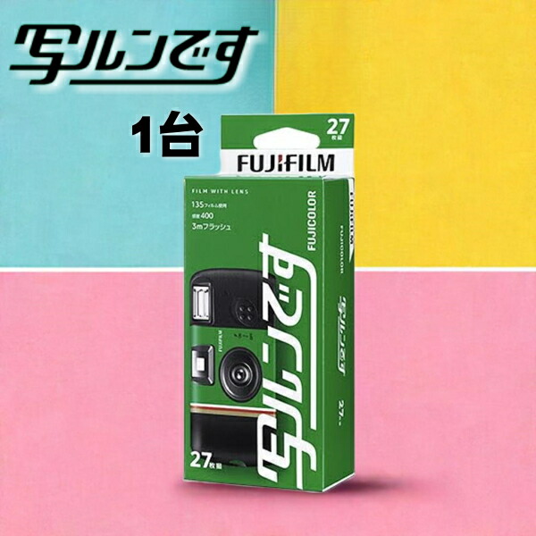 楽天市場】写ルンです 27枚撮り 富士フイルム(FUJIFILM) フジカラー