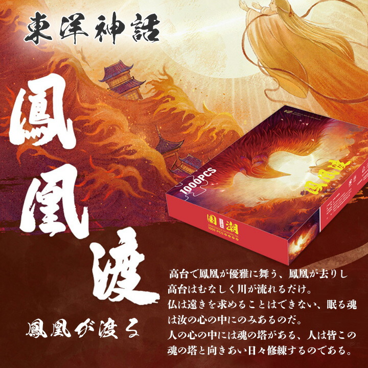 楽天市場】鳳凰渡 神獣 1000 ピース ジグソーパズル 木製 完成サイズ