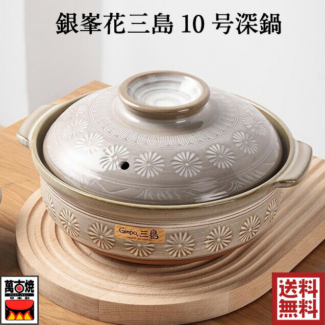 楽天市場】銀峯花三島 10号深鍋 土鍋 萬古焼 四日市 万古焼 耐熱陶器