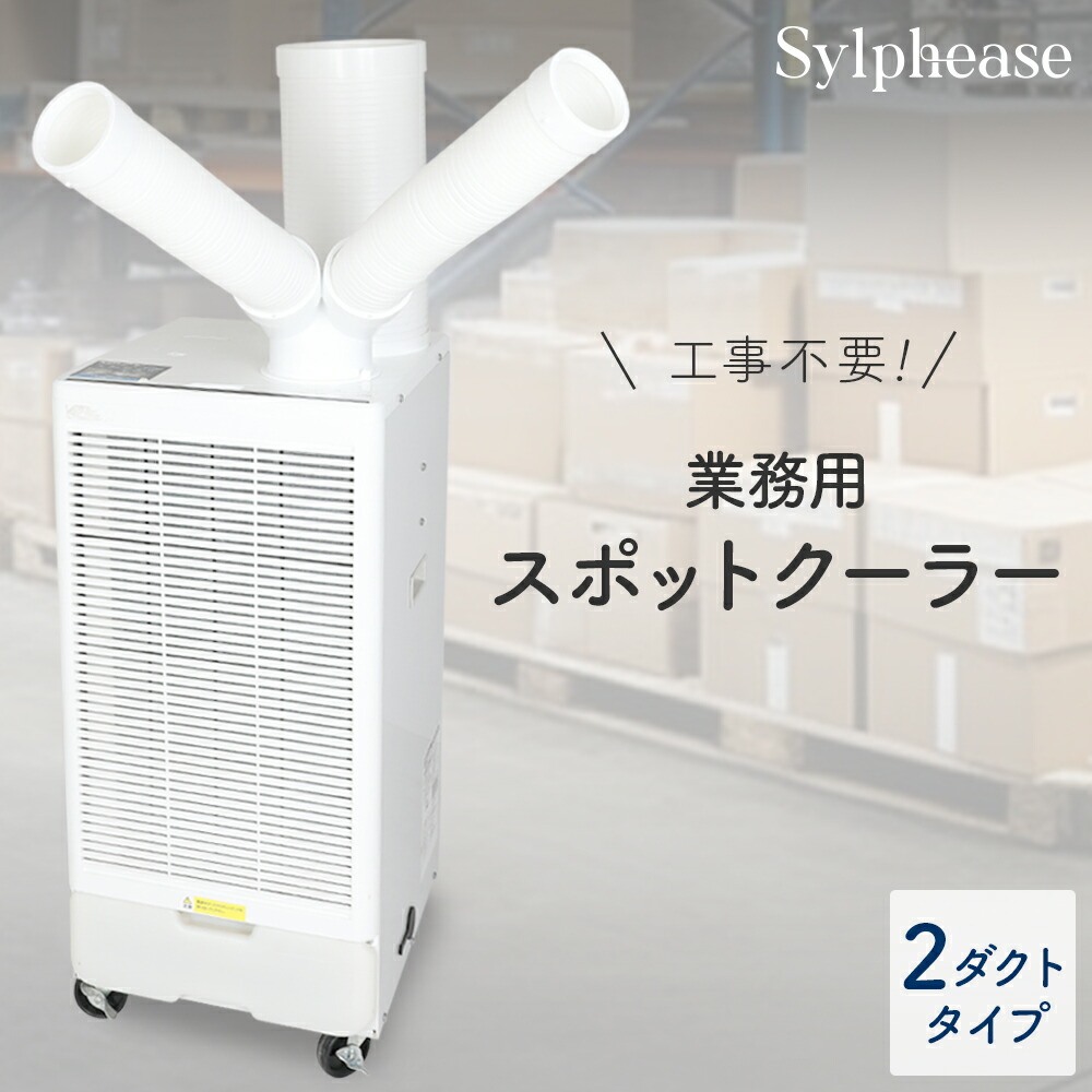 スポットクーラー業務用」の人気商品一覧 | 安い商品を通販サイトから