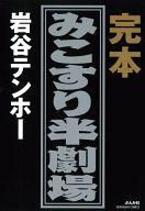 楽天市場】岩谷テンホー（コミック｜本・雑誌・コミック）の通販