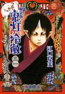 楽天市場】鬼灯 の 冷徹 31の通販