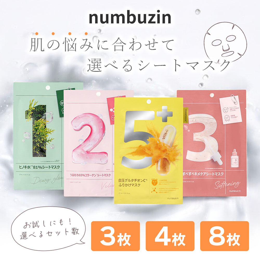 楽天市場】ナンバーズイン numbuzin 1番 2番 3番 5番 シートマスク