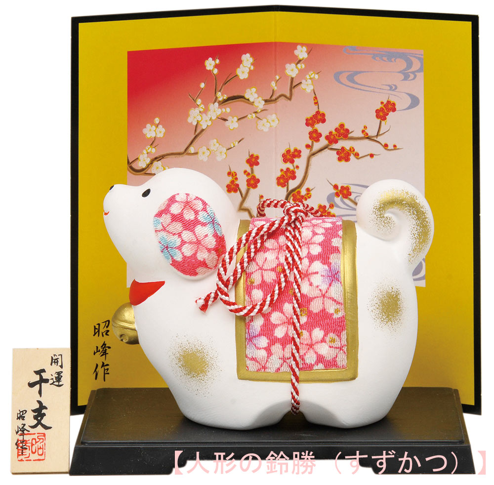 楽天市場】陶器製(一部縮緬) 干支の置物 戌年／犬年 お正月飾り 寿