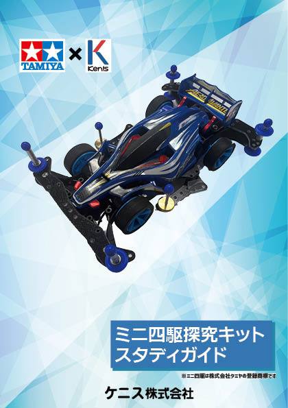 楽天市場】ケニスxタミヤ ミニ四駆 探究キット FW-Z スタディガイド