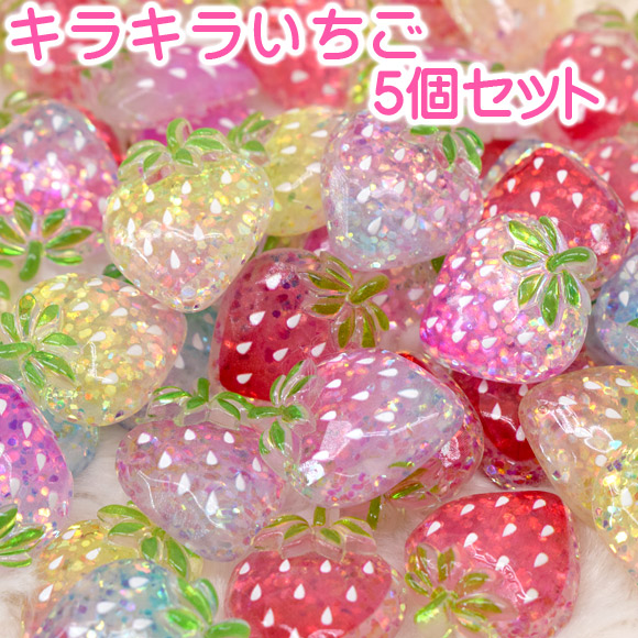 楽天市場】デコパーツ 「キラキラいちご5個セット」 かわいい