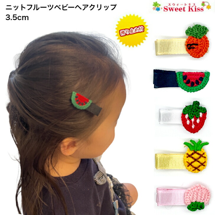 楽天市場】【 ベビー ヘアクリップ 】ニット フルーツ モチーフ 3.5cm