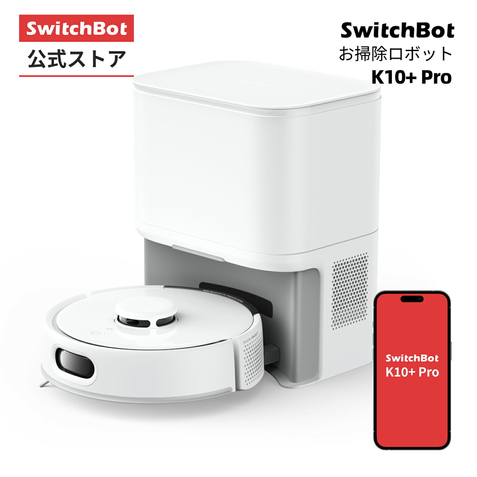 楽天市場】スイッチボット ロボット掃除機 K10+ Pro お掃除ロボット