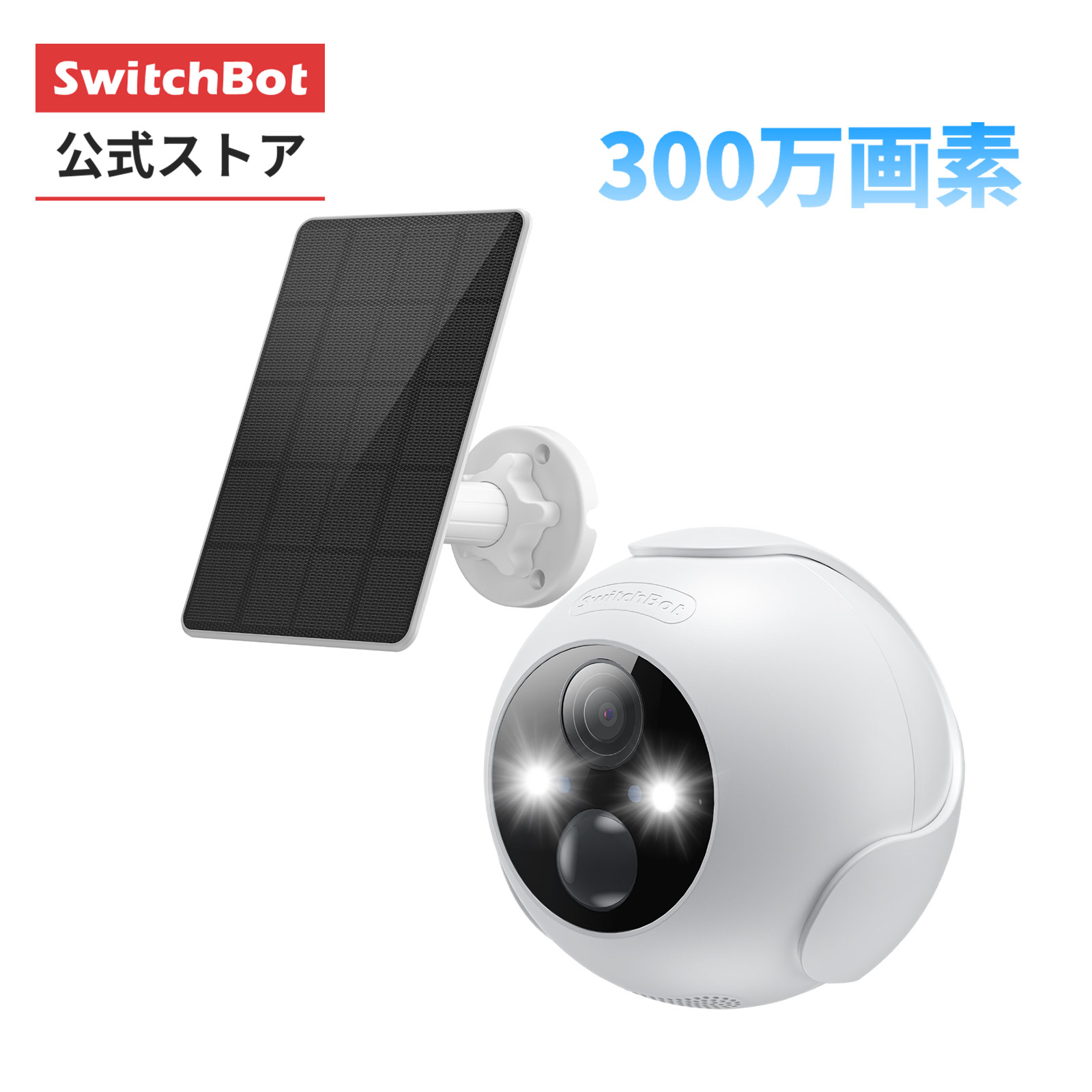 楽天市場】SwitchBot 屋外カメラ3MPソーラーパネル付きセット品