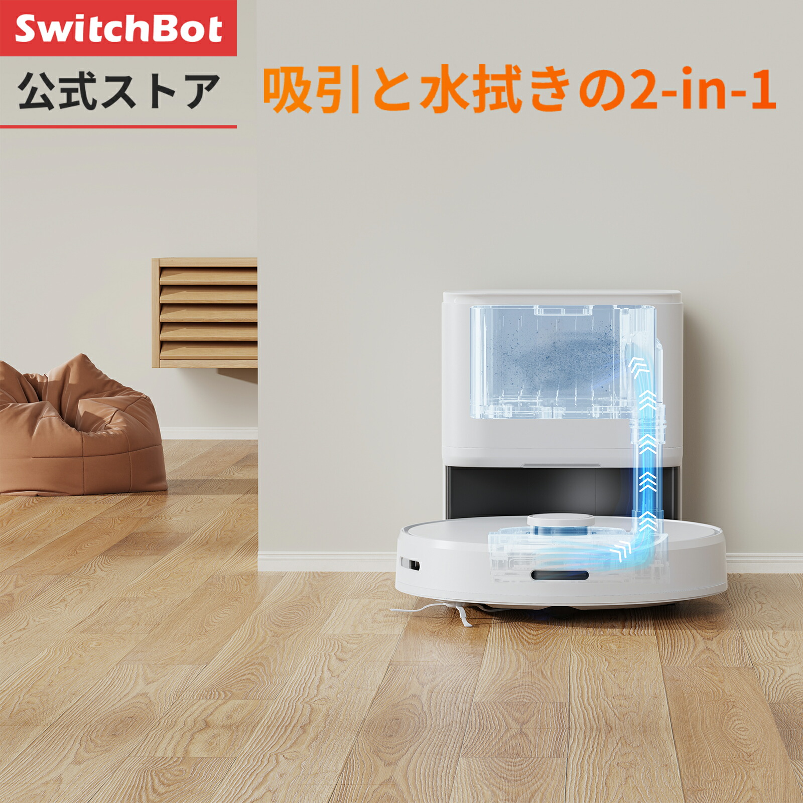 楽天市場】SwitchBot ロボット掃除機 自動ゴミ収集 水拭き Alexa