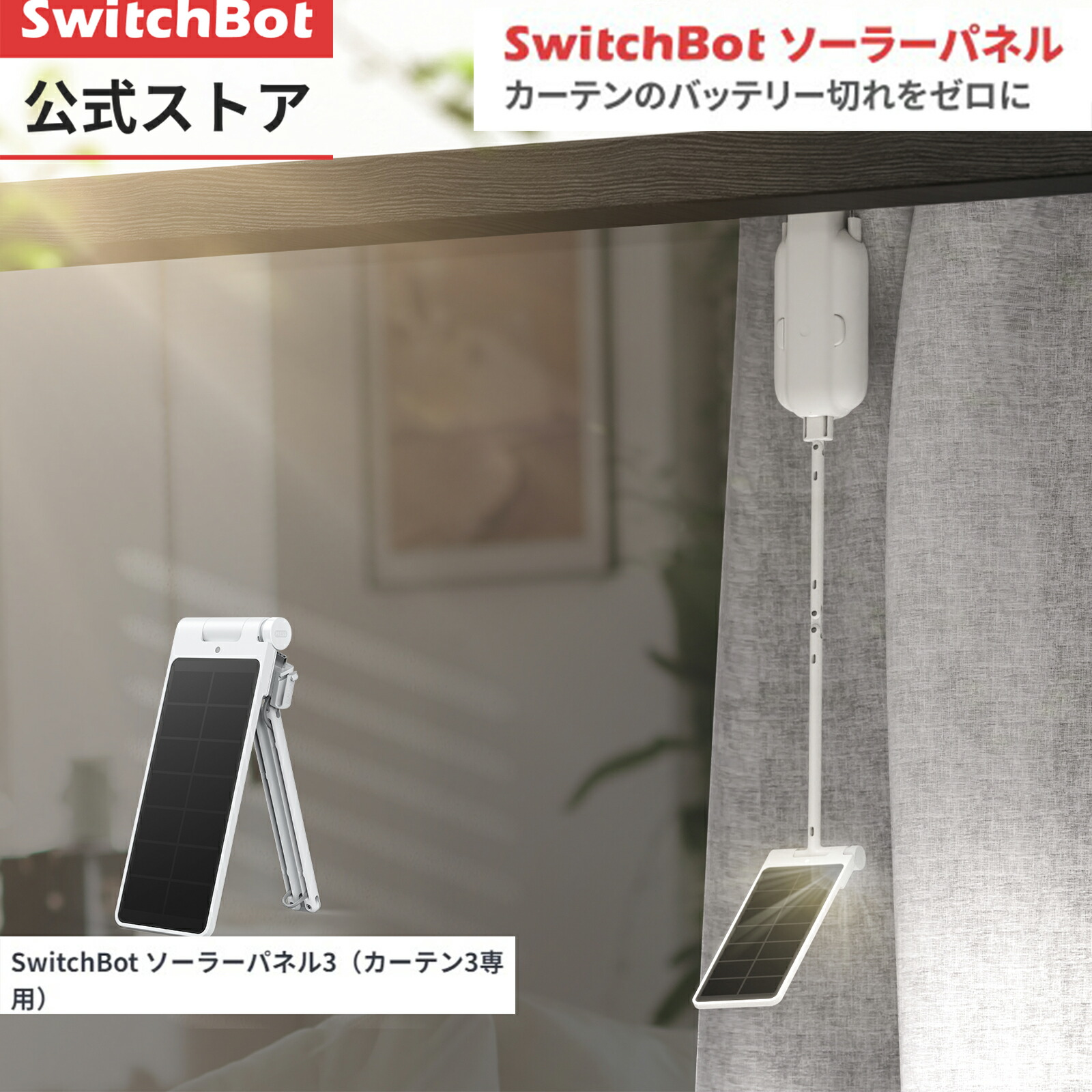 楽天市場】SwitchBot カーテン3 自動開閉 スイッチボットスイッチ