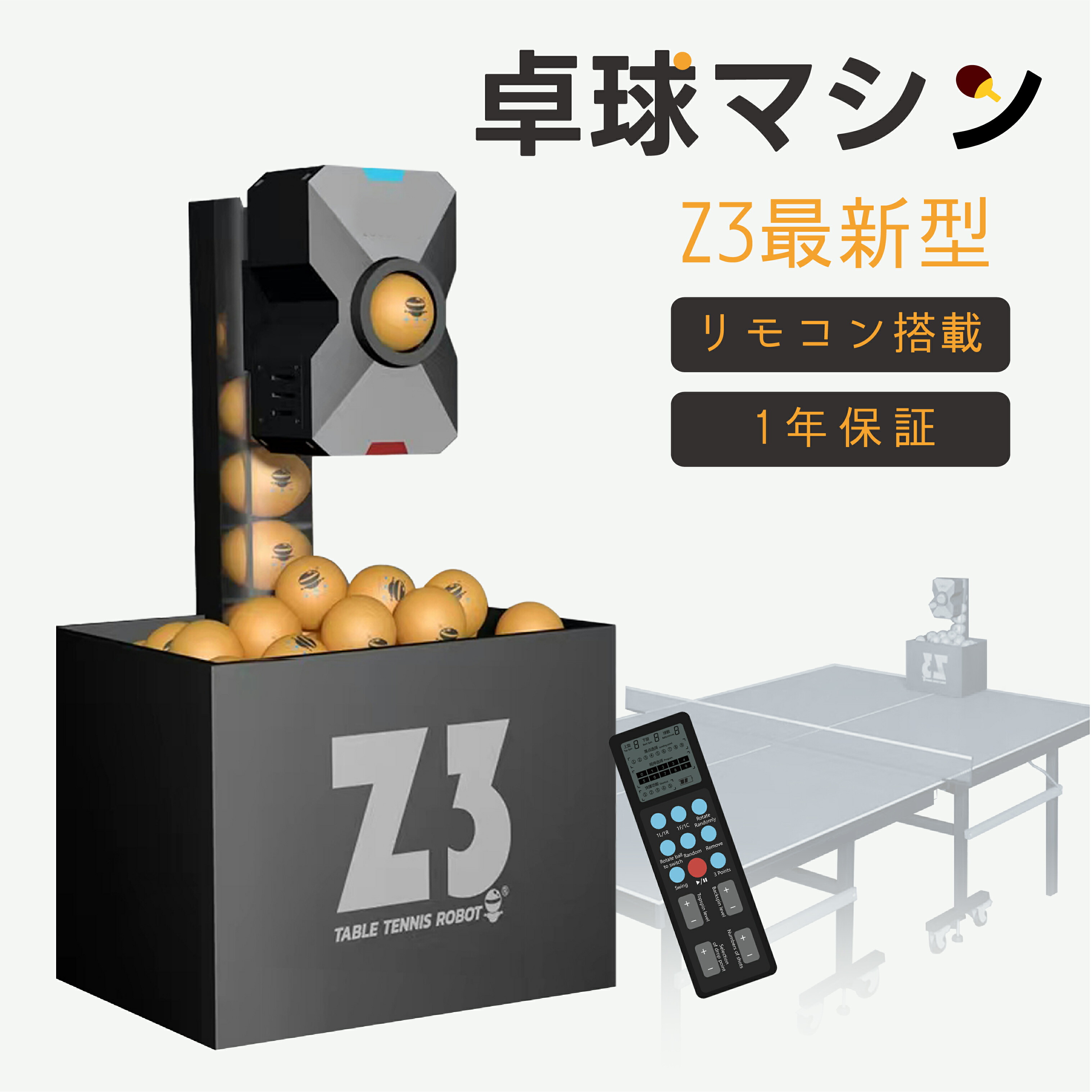楽天市場】【PSE認証済】ピンポンロボットマシン 最新型 ワイヤレス