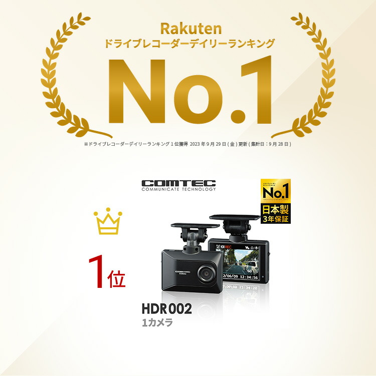 楽天市場】ドライブレコーダー コムテック HDR002 日本製 3年保証