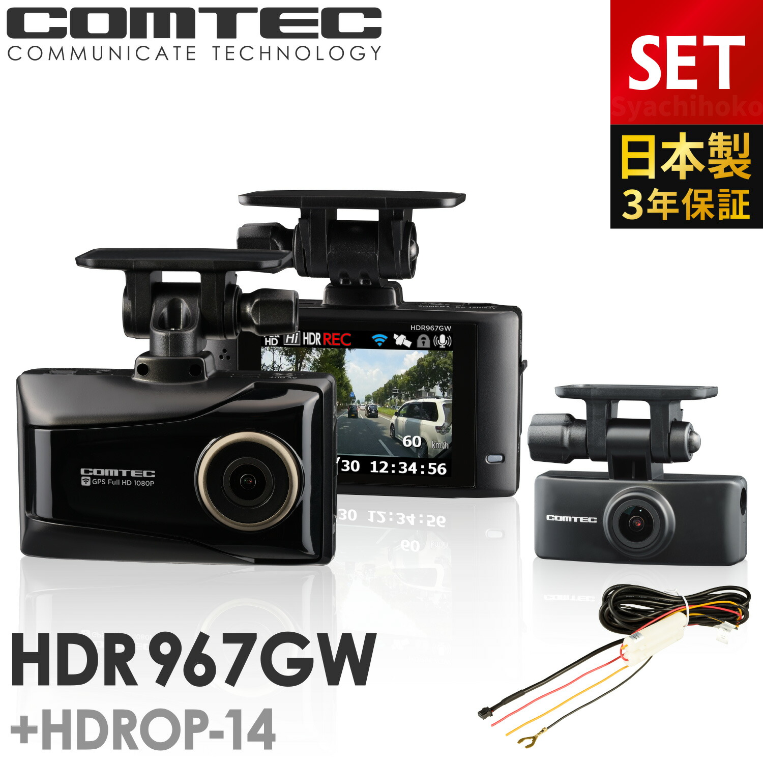 楽天市場】ドライブレコーダー 前後2カメラ コムテック HDR967GW+HDROP