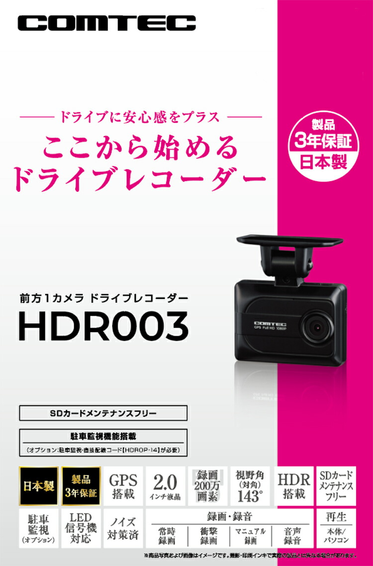 楽天市場】ドライブレコーダー コムテック HDR003 日本製 3年保証