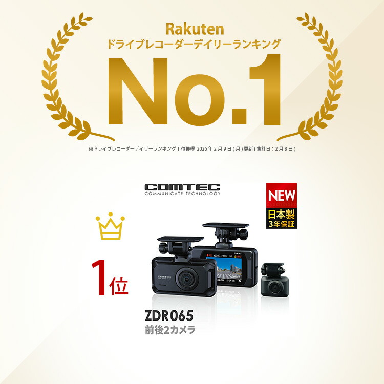 楽天市場】ドライブレコーダー 前後2カメラ コムテック ZDR065 日本製