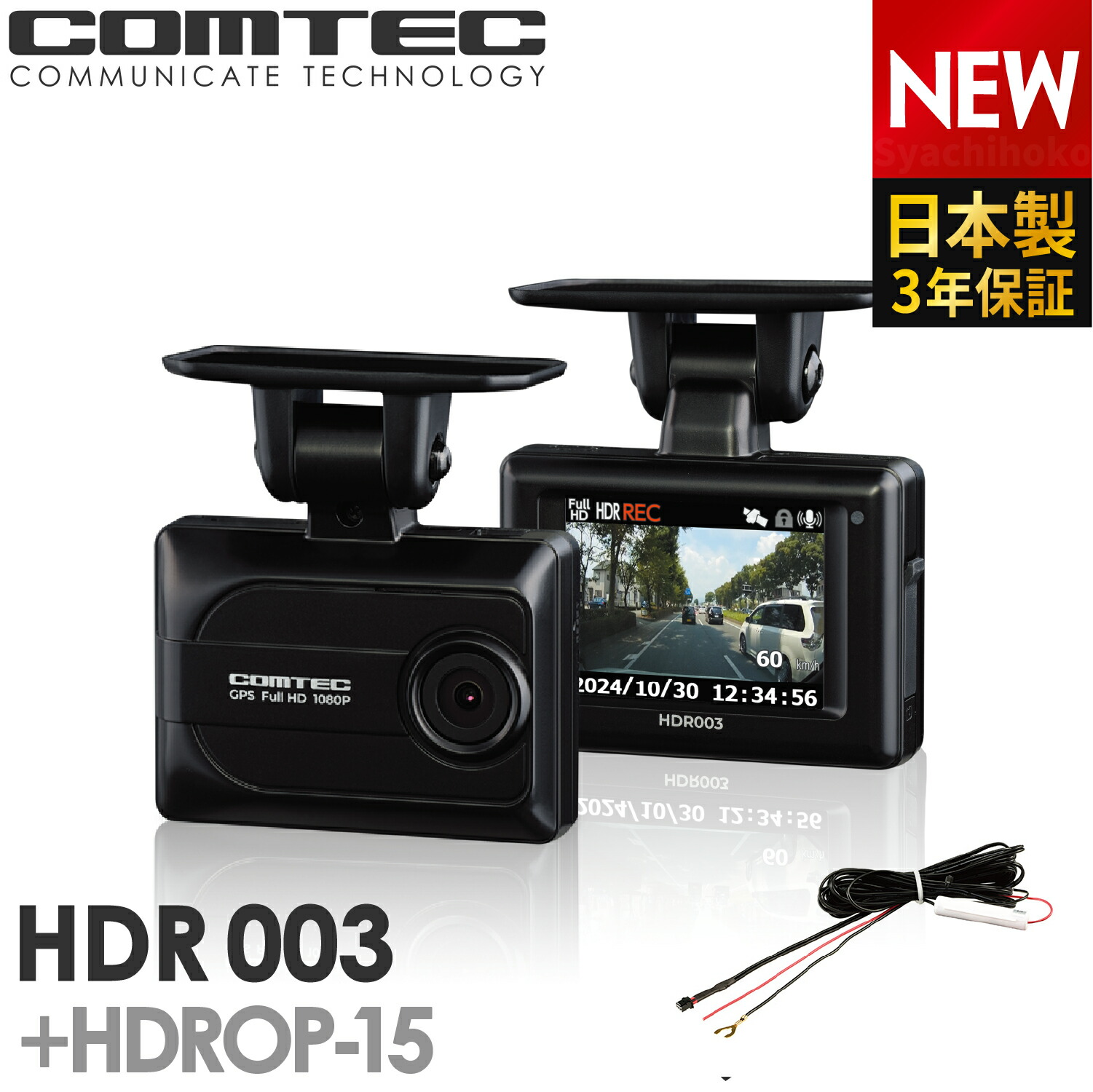 楽天市場】ドライブレコーダー コムテック HDR003+HDROP-15 直接配線