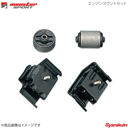 楽天市場】MONSTER SPORT モンスタースポーツ エンジンマウントセット