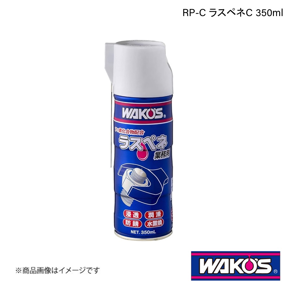 楽天市場】WAKO'S ワコーズ RP-C ラスペネC 350ml 1ケース(12個入り