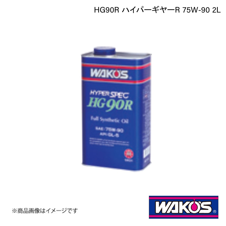 楽天市場】WAKO'S ワコーズ ミッション・デフオイル HG90R ハイパー
