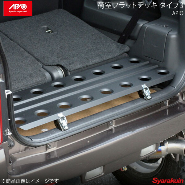 楽天市場】APIO アピオ 荷室フラットデッキ タイプ3 ジムニー JB23