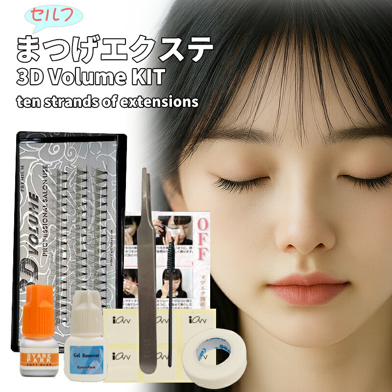 楽天市場】マツエク10本束 セルフ マツエク キット 3DVolume つけま
