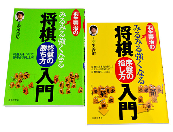 楽天市場】羽生善治のみるみる強くなる将棋入門 「序盤の指し方入門