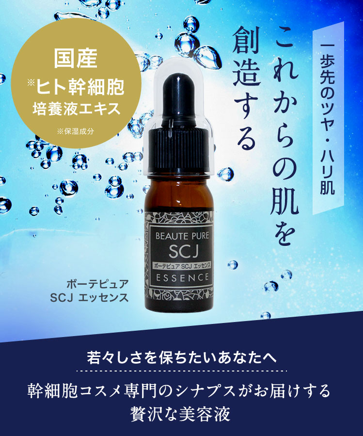 楽天市場】ヒト幹細胞 美容液 ボーテピュア SCJ エッセンス (5mL) 送料