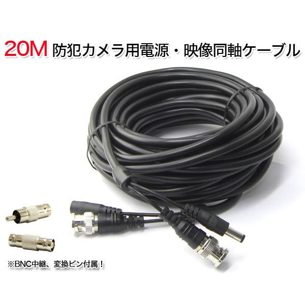 楽天市場】防犯カメラ 専用/BNCケーブル/延長ケーブル/防犯カメラと