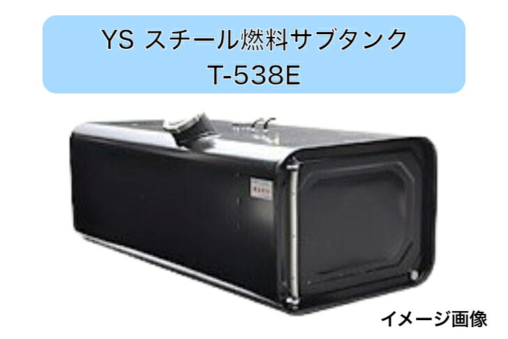 楽天市場】YS燃料タンク Eマーク付 UN-R34対応 100L T-538E 5型寸法