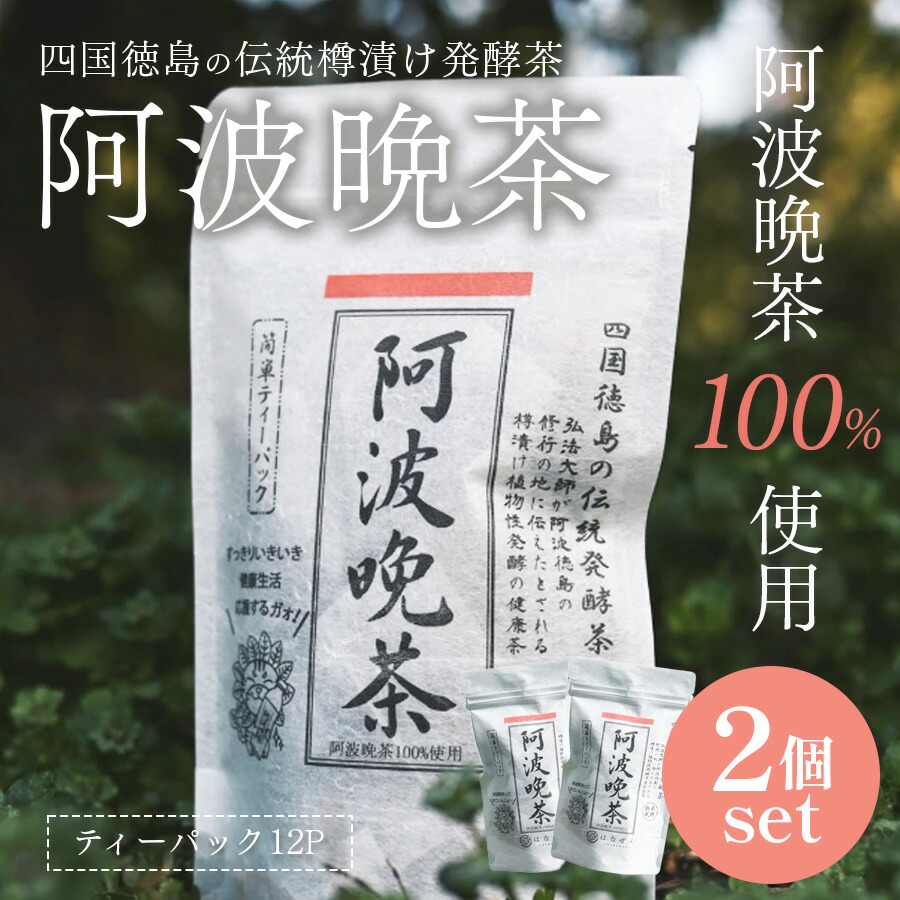 阿波晩茶 包」の人気商品一覧 | 安い商品を通販サイトから探す - 価格.com