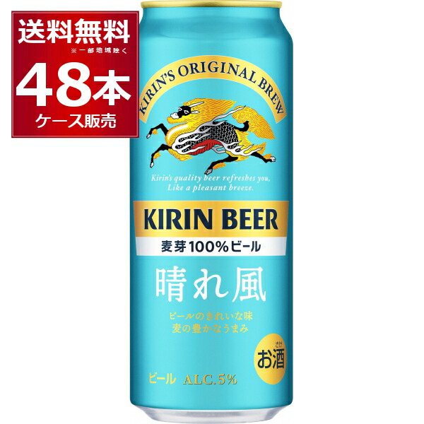 楽天市場】キリン 晴れ風 500ml×48本(2ケース) kirin 晴風 国産 ビール