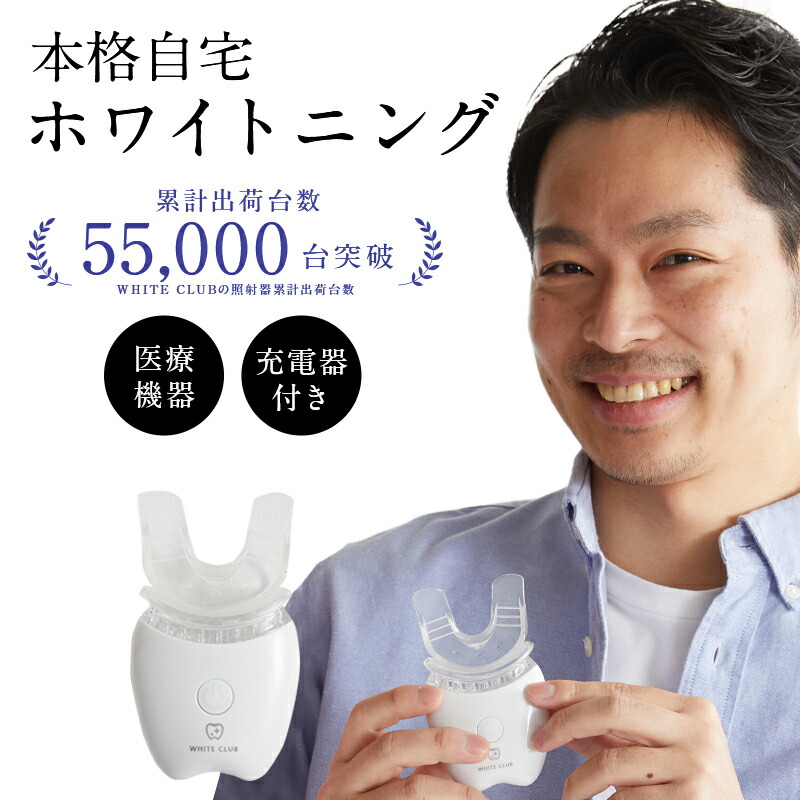 楽天市場】ホワイトクラブLED照射器 ホワイトニング ホワイトニング