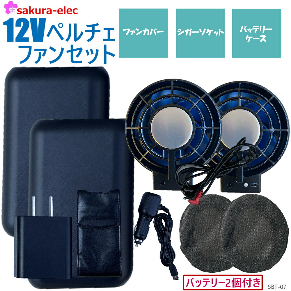 楽天市場】12Vバッテリーペルチェファン 【バッテリー2個付】 リモコン