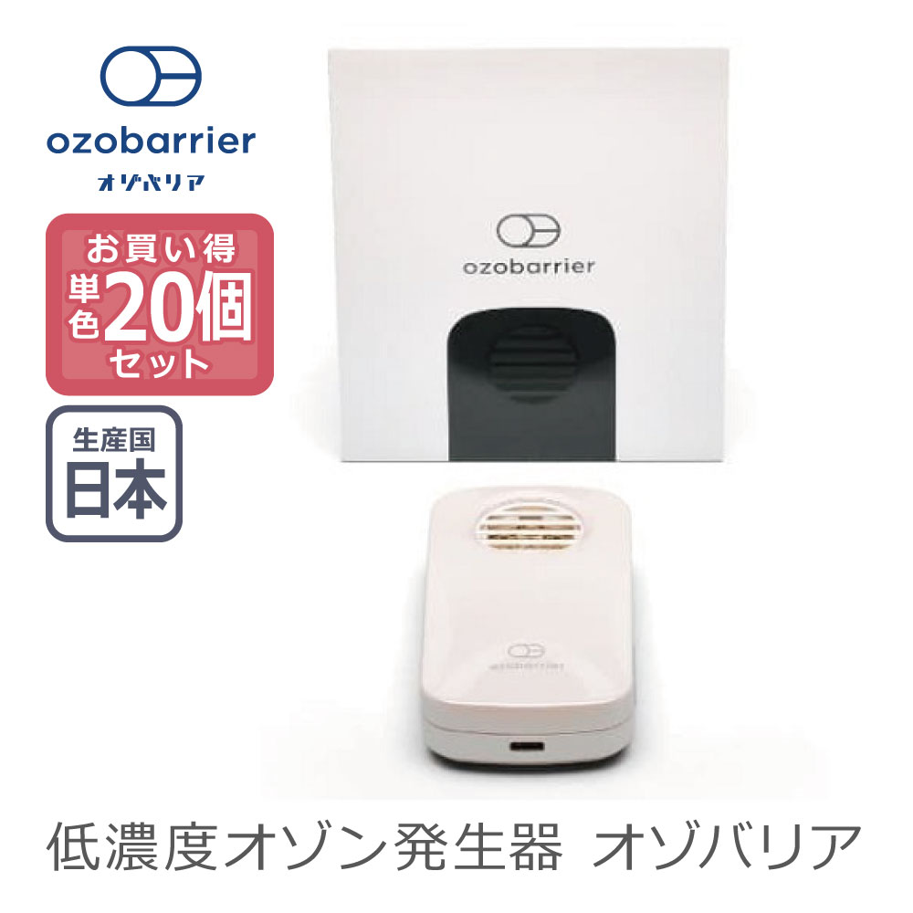 楽天市場】【あす楽】【20個セット】エクレール 低濃度オゾン発生器