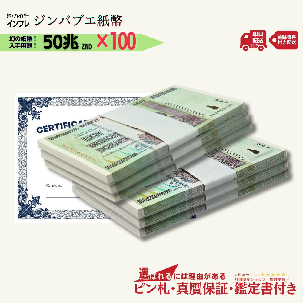 楽天市場】【優良ショップ受賞】 50兆ジンバブエ 100枚☆即日発送