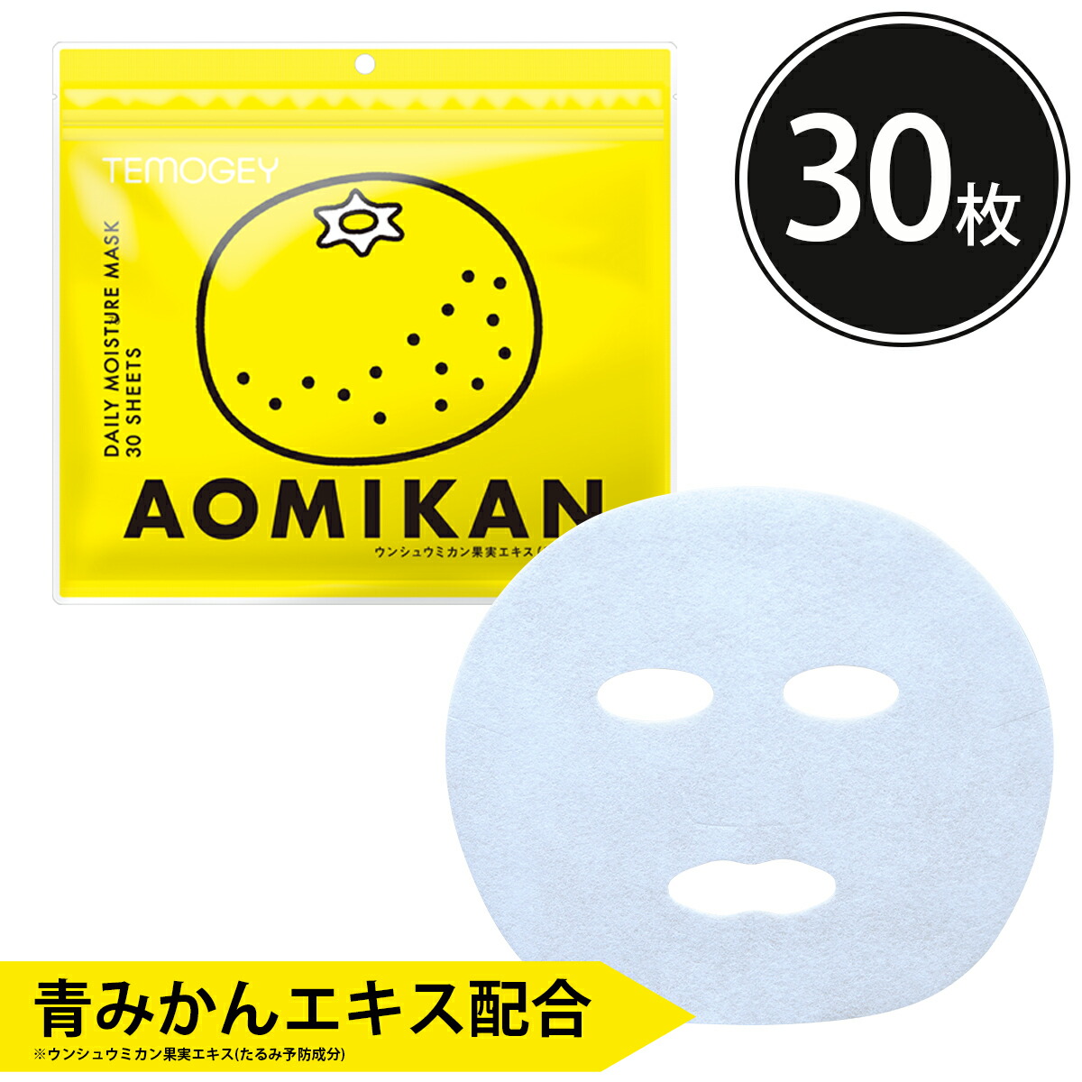 楽天市場】シートマスク パック 30枚 TEMOGEY 青みかん 潤い補給