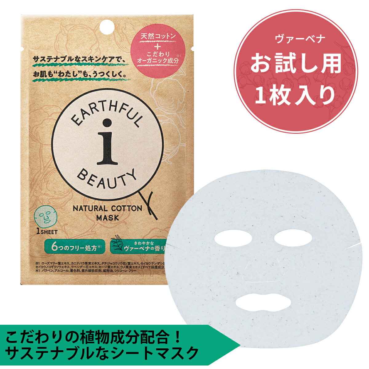 楽天市場】シートマスク パック お試し用1袋 1枚入り EARTHFUL BEAUTY