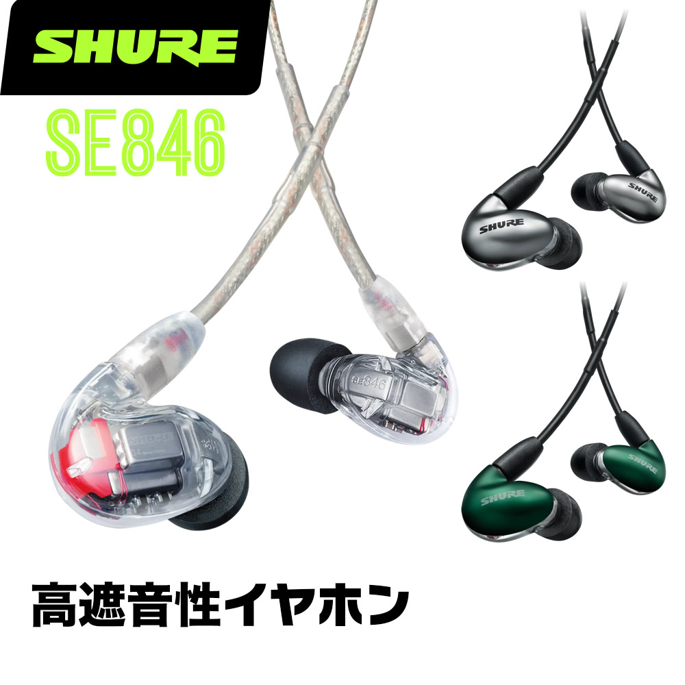 楽天市場】SHURE シュア SE846 高遮音性イヤホン 有線 【 イヤフォン