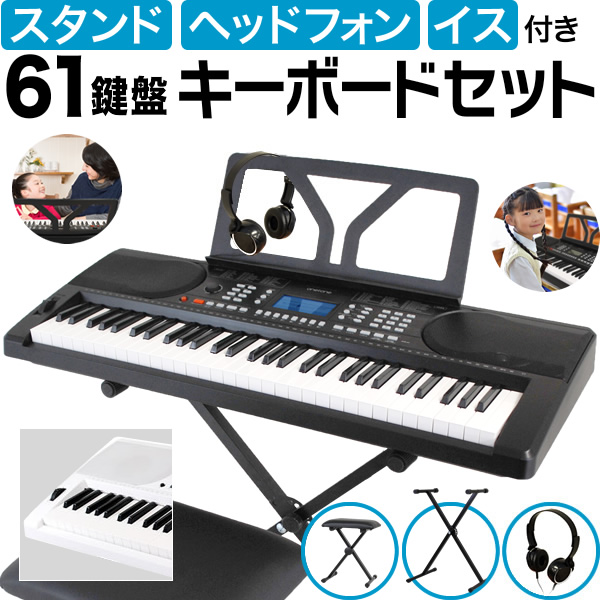 楽天市場】キーボード ピアノ (イス・スタンド・ヘッドフォン付き
