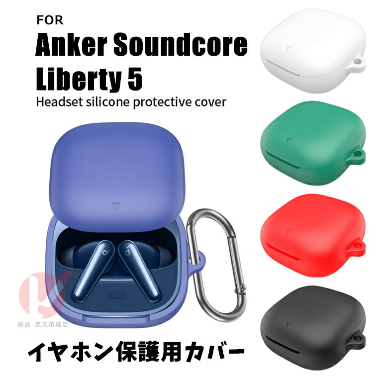 楽天市場】Anker Soundcore Liberty 5 イヤホン保護カバー anker