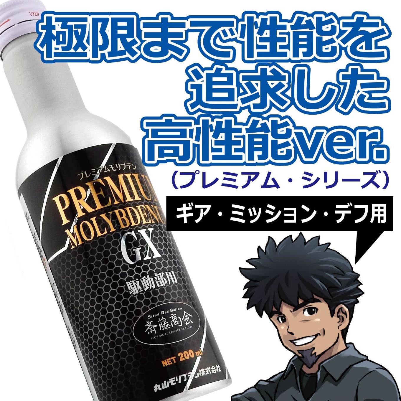 楽天市場】プレミアム斎藤モリブデンGX【ギア・ミッション・デフ用