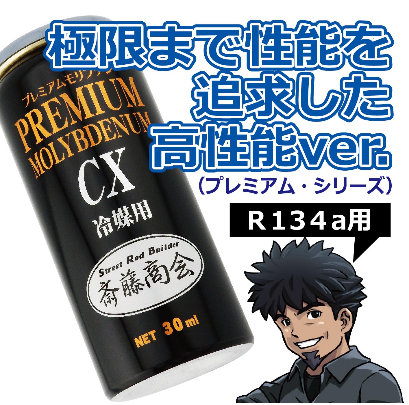 楽天市場】プレミアム斎藤モリブデン【エアコン添加剤】30ml : 斎藤
