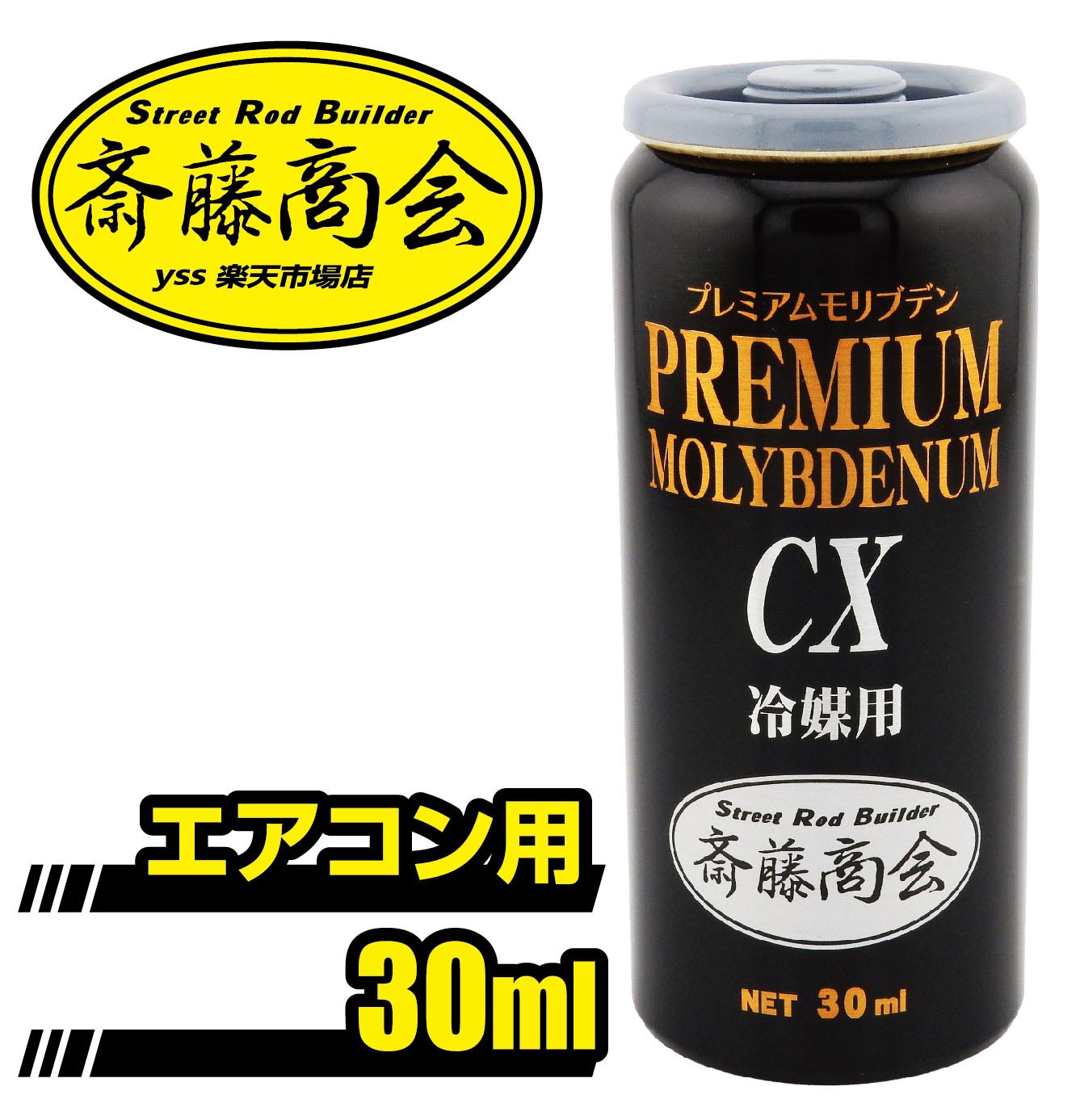 楽天市場】プレミアム斎藤モリブデン【エアコン添加剤】30ml : 斎藤