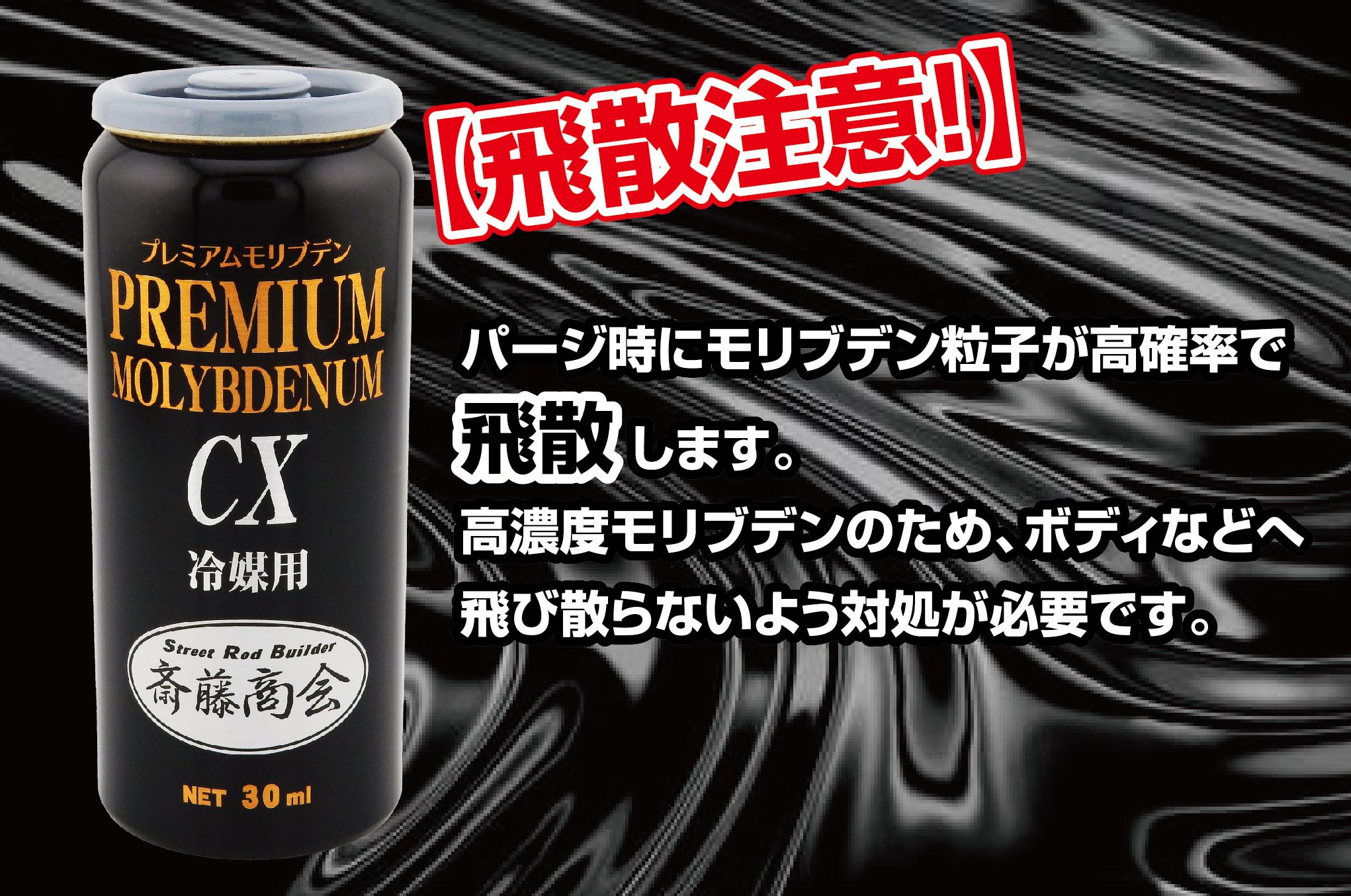 楽天市場】プレミアム斎藤モリブデン【エアコン添加剤】30ml : 斎藤