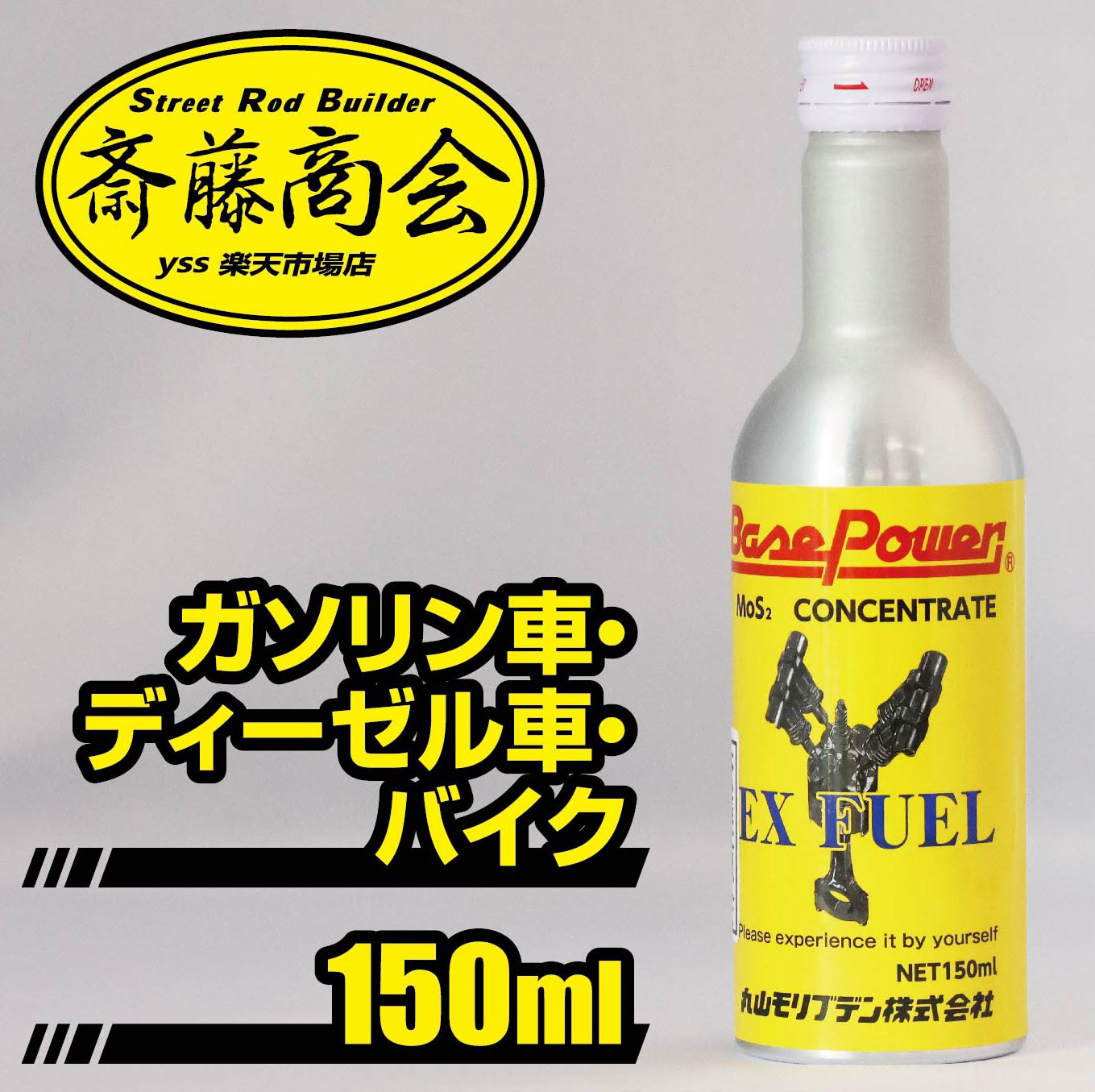 楽天市場】丸山モリブデン【燃料添加剤】ベースパワー EX FUEL