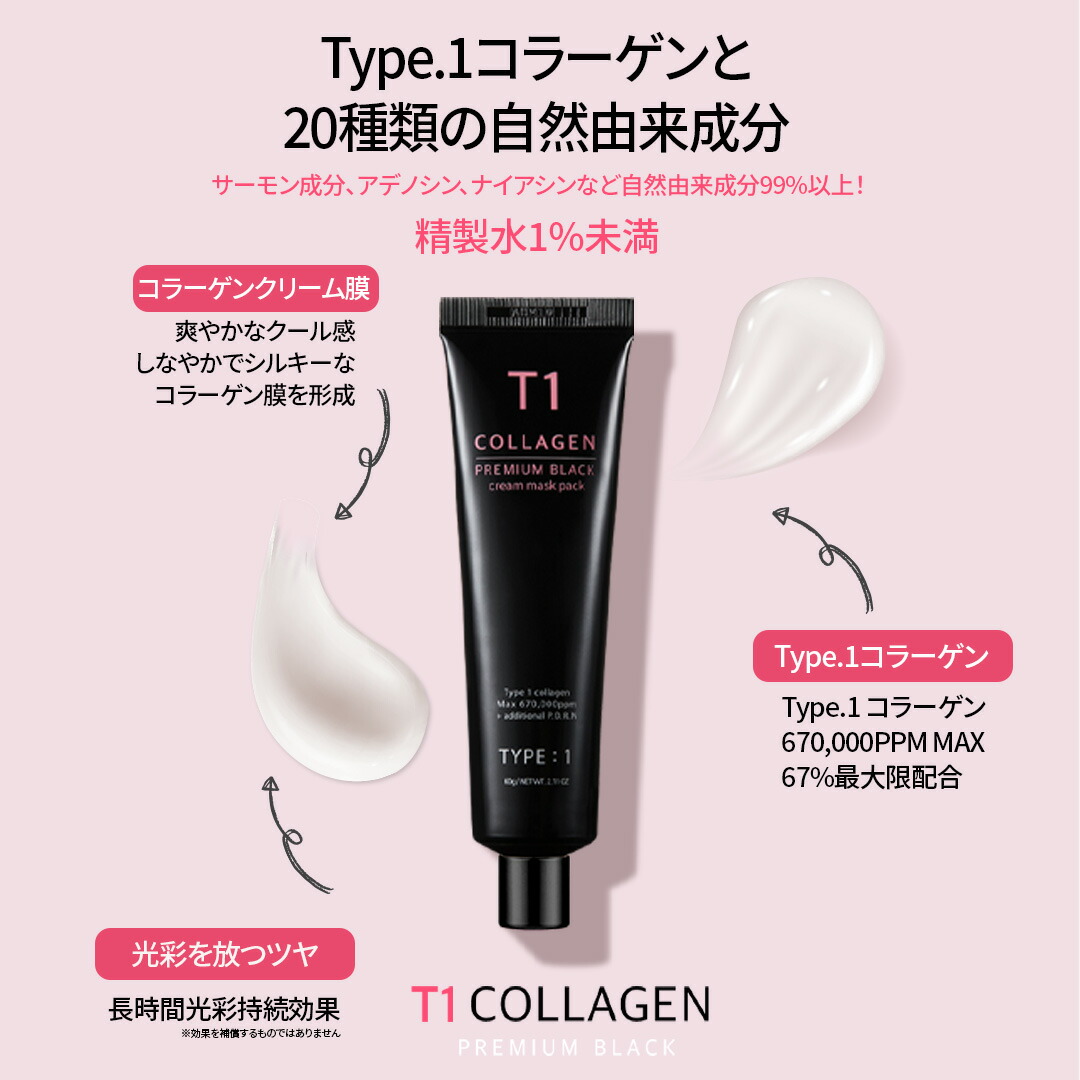 楽天市場】T1コラーゲンパック プレミアムブラック 60g コラーゲン