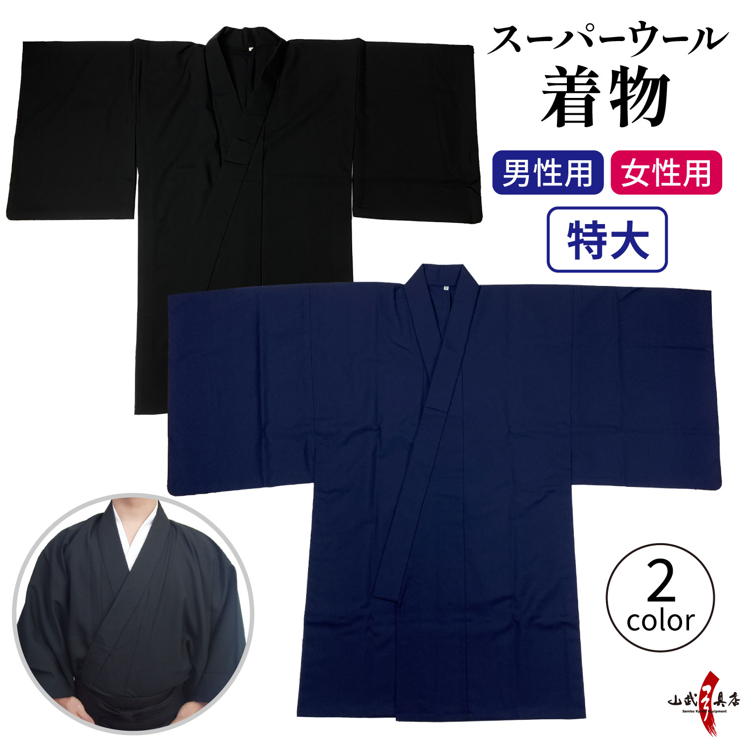 楽天市場】弓道 着物 男性用 女性用 日本製 スーパーウール 黒 紺
