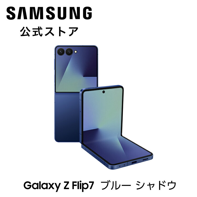楽天市場】【公式】Samsung Galaxy Z Flip7 256GB / 512GB Galaxy AI